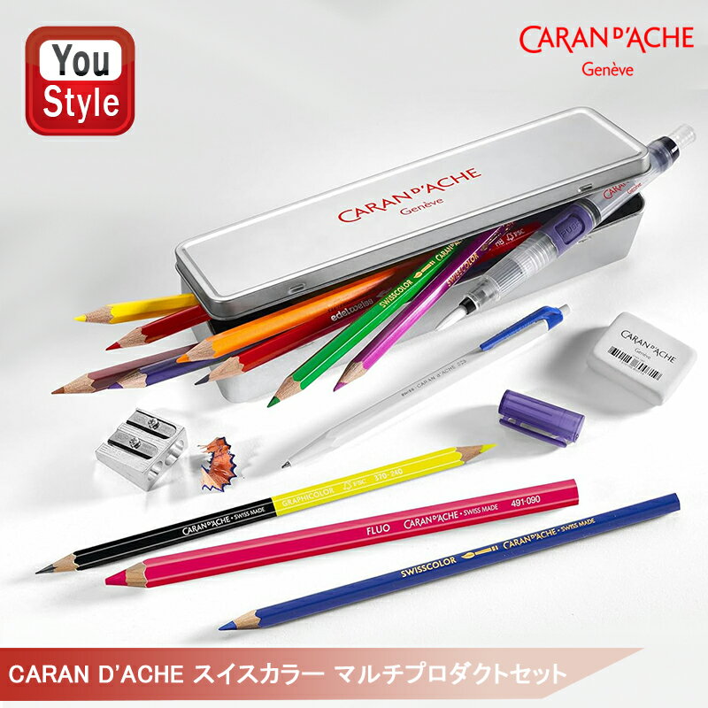 カランダッシュ CARAN D'ACHE スイスカラー マルチプロダクトセット スイスカラー マキシペンシル エー..