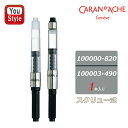 カランダッシュ CARAN D'ACHE インクコンバーター スクリュー式コンバータ コンバーター エクリドール/旧レマン/旧マディソン用 100000-820...