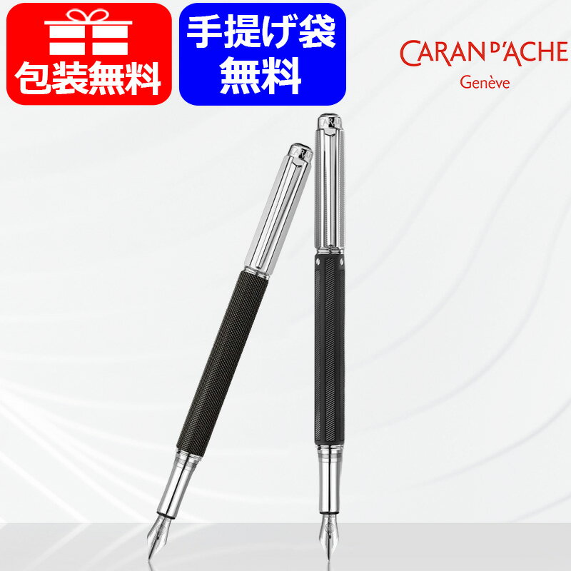 カランダッシュ CARAN D'ACHE バリアス Varius ラブレーサー 4490 万年筆 18K EF/F/M/B/BB/OM/OB 4490-045/4490-055/4490-065/4490-075/4490-085/4490-095/4490-105/4490-042/4490-052/4490-062/4490-072/4490-082/4490-092 ギフト プレゼント 記念品 文房具 お祝い