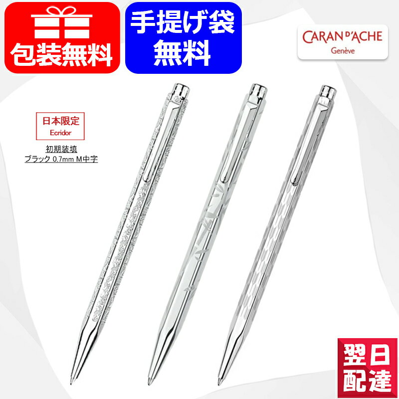 カランダッシュ CARAN D'ACHE 油性ボールペン 日本限定 ビクトリアン パラジウムコート 0890-VCT/エクリドール バンブー 0890-BMB/エクリドール やがすり 0890-YGSR21 Ecridor collection ギフト プレゼント お祝い 記念品 誕生日 男性 女性 就職 入学 高級筆記具