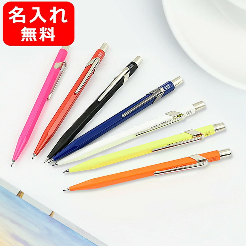 名入れ シャープペン カランダッシュ CARAN D'ACHE ペンシル 0.7mm 849コレクション NF0844 ホワイト 0..