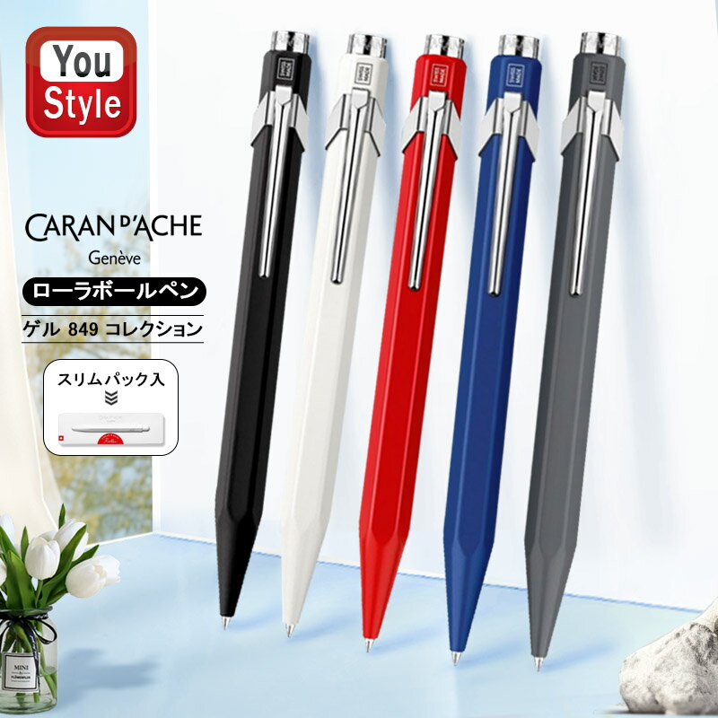 【あす楽】カランダッシュ CARAN D'ACHE ゲル 849 コレクション ノックボタン式 ローラーボール 水性ボールペン 0846 スリムパック入 ギフト プレゼント 記念品 お祝い 文房具