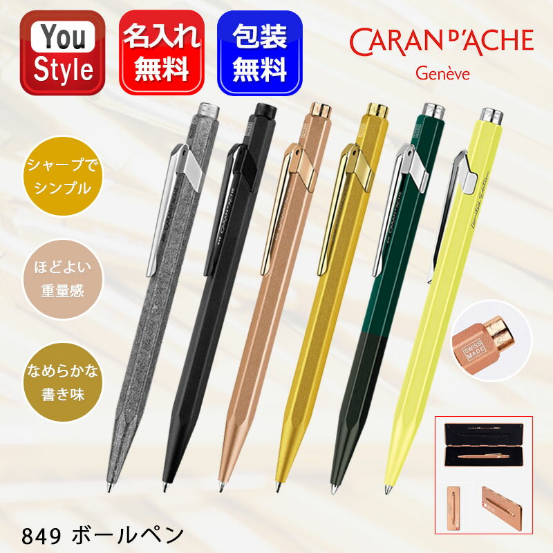 カランダッシュ ボールペン カランダッシュ CARAN D'ACHE 油性ボールペン 限定849 オリジナル NF0849-069 ゴールドバー NF0849-999 ブリュットロゼ NF0849-997 ブラックコード NF0849-496 グリーン NF0849-221 ギフト プレゼント お祝い 記念品 文房具