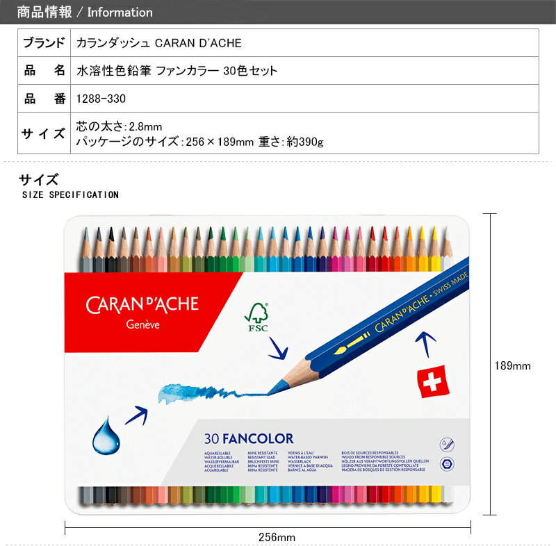 カランダッシュ CARAN D'ACHE 水溶性色鉛筆 ファンカラー 30色セット FANCOLOR 1288-330