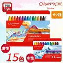 カランダッシュ CARAN D'ACHE 15色セット 缶入 油性パステル ネオカラー1 7000-315/水溶性パステル ネオカラー2 7500-315 ギフ...