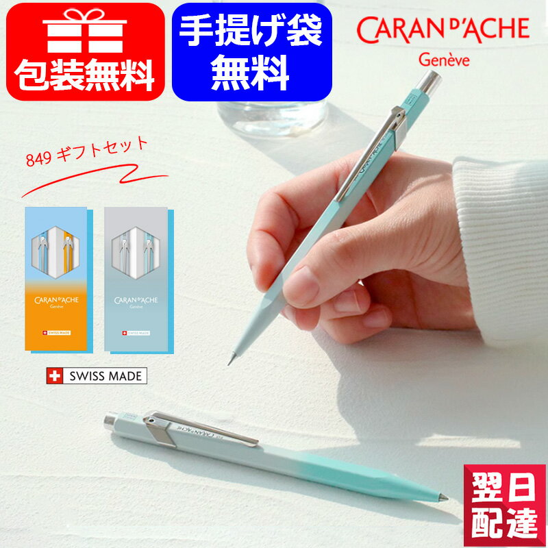 カランダッシュ ボールペン 【あす楽】【限定品】カランダッシュ CARAN D'ACHE ギフトセット限定 849 ブルーオレンジ 8490-701 スプリングミスト 8490-704 油性ボールペン+メカニカルペンシル 0.5mm ボールペン ギフト プレゼント お祝い 記念品