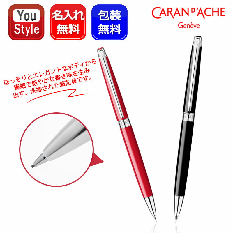 【11/1〜30ポイント5倍要エントリー】カランダッシュ CARAN D'ACHE シャープペン レマン スリム コレクション Leman Slim Colle...