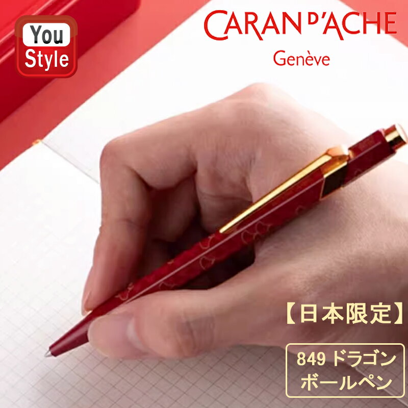 【11/1〜30ポイント5倍要エントリー】【限定品】カランダッシュ CARAN D'ACHE849 限定 ドラゴン バーガンディーレッドGT 赤/ゴールド鱗 ボ...