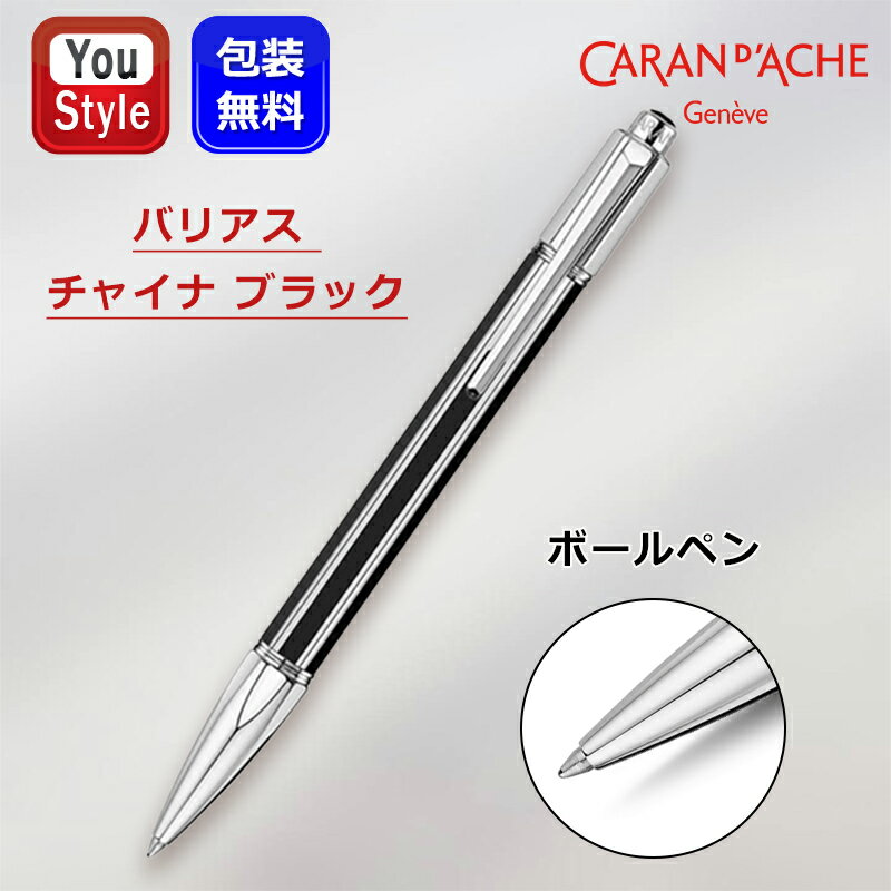 【4日20時~3h限定★2000円OFFクーポン★&P5倍要エントリー】カランダッシュ CARAN D'ACHE バリアス Varius Collection ...