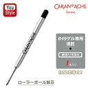 カランダッシュ CARAN D'ACHE 849用替芯 ローラーボール ゲル インクカートリッジ 細字F 0.5mm 中字M 0.7mm ブラック 8468-0...