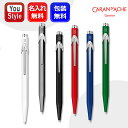 名入れ ボールペン カランダッシュ CARAN D'ACHE ボールペン849 クラシックライン ボールペン 全6色 0849-001/0849-495/084...