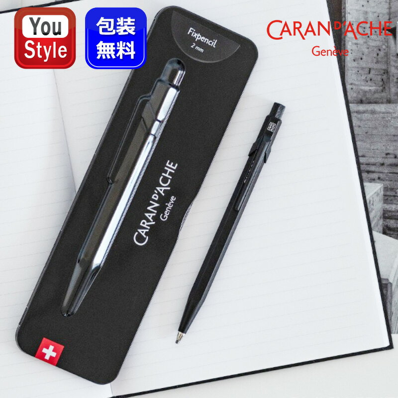 【11/1〜30ポイント5倍要エントリー】シャープペン カランダッシュ CARAN D'ACHE ブラックコード フィックスペンシル 2mm 0022-496 ...
