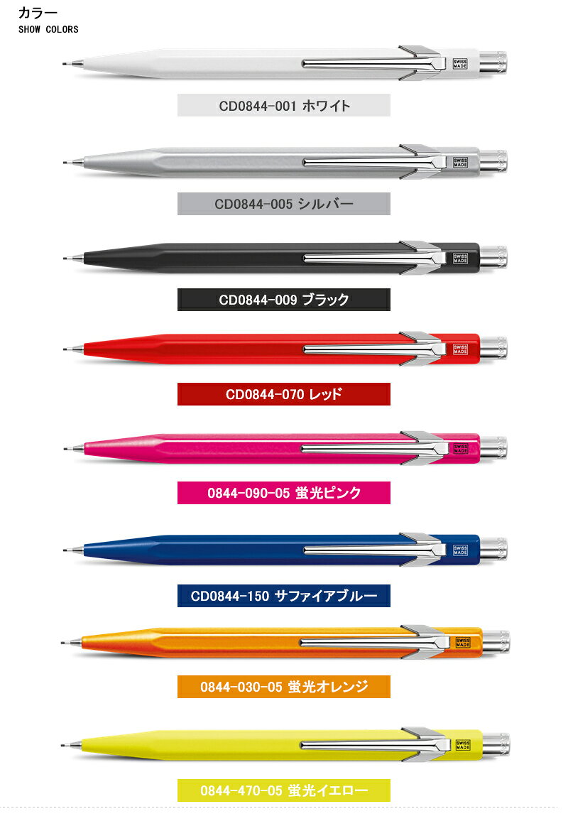 カランダッシュ Caran D Ache 最大59 Offクーポン ペンシル 0 5mm 849 アジア限定 クラシックライン コレクション Cd0844 ホワイト 001 070 005 レッド ブラック 090 009 シルバー 蛍光ピンク 150 サファイアブルー 全6色
