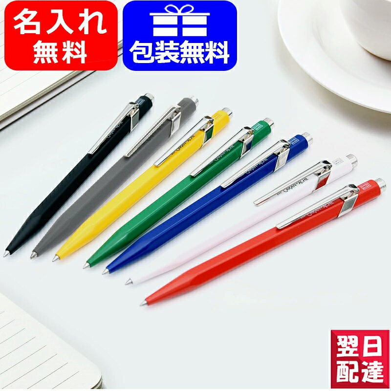 名入れ ボールペン カランダッシュ CARAN D'ACHE ボールペン849 クラシックライン ボールペン 全7色 0849-001/0849-495/0849-009/0849-010/0849-070/0849-150/0849-210 ギフト プレゼント お祝い 記念品 名前入り 名入り