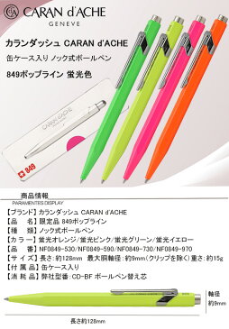 カランダッシュ CARAN D'ACHE 限定品 849ポップライン ボールペン 缶ケース入り 蛍光オレンジ NF0849-530/蛍光グリーン NF0849-730/蛍光イエロー NF0849-970