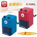 カール事務器 CARL 手動鉛筆削り 鉛筆削器 ハイストロング CS-108 Highstrong CS-108-B ブルー/CS-108-R レッド 手動式鉛筆削器 子供 小学生 大人 オフィス 教室 入学祝い 小学校 文房具 事務用品 新学期 勉強 学生用品