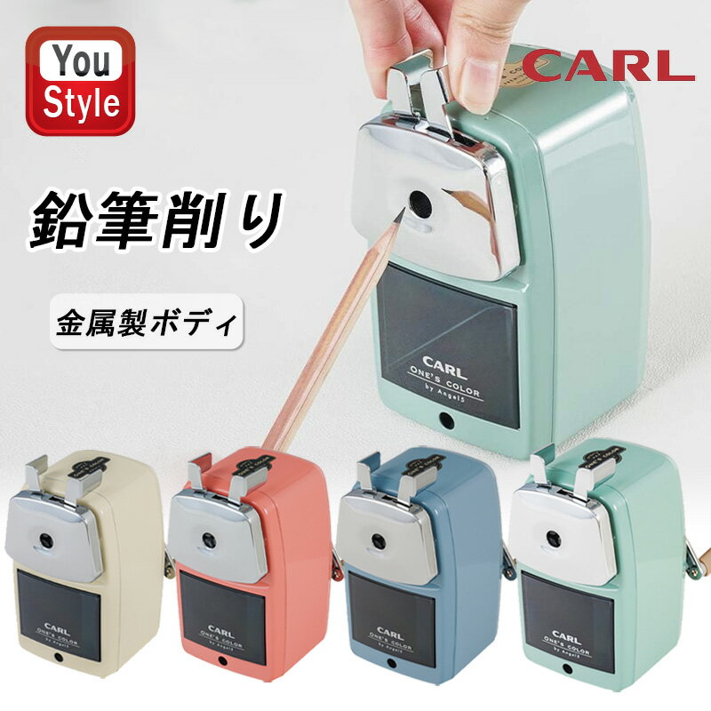 カール事務器 CARL 鉛筆削器 エンゼ