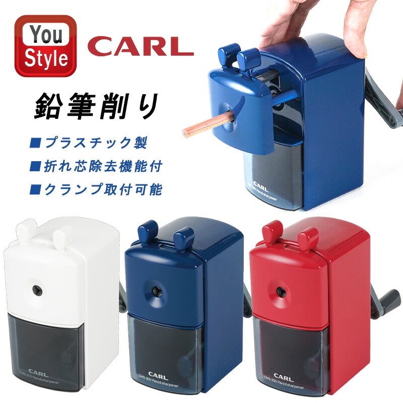 カール事務器 鉛筆削り CMS-300 CARL 鉛