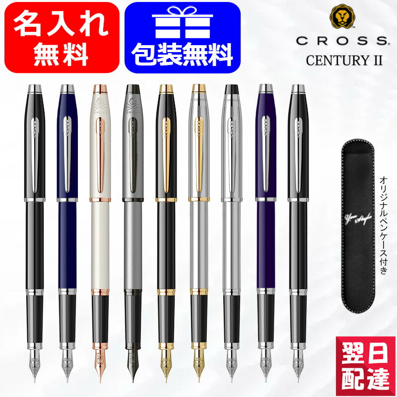 クロス 【あす楽】名入れ 万年筆 クロス CROSS センチュリーII CENTURYII 万年筆 F細字/M中字 3309 /419-1/NAT0086-115/NAT0086-113/3509/NAT0086-157/NAT0086-158/AT0086-103/AT0086-102 プレゼントオリジナルペンケース1本 ギフト プレゼント お祝い 文房具 名前入り 名入り