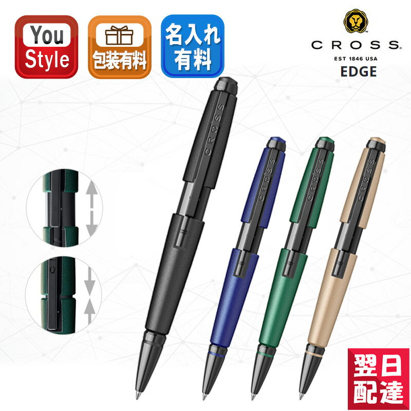 クロス CROSS クラシック エッジ セレクチップ EDGE ローラーボール NAT0555 マットブラック/マットブルー/マットグリーン/マットへーゼル 水性ボールペン 筆記具 文房具 事務用品 卒業 卒団 記念品 創立記念 中学生 高校生 大学生 社会人用 入学祝い 就職祝