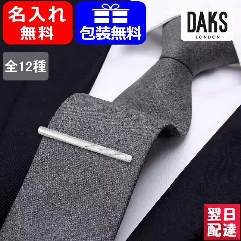 【あす楽】名入れ ダックス ネクタイピン DAKS ロジウムメッキシルバー アクセサリー タイピン 全12種 DT3015/DT3021/DT3023/DT3030/DT3035/DT3016/DT3022/DT3036/DT3043/DT3044/DT3045/DT3046 ギフト プレゼント お祝い 記念品 誕生日 就職 服飾小物 名前入り 名入り