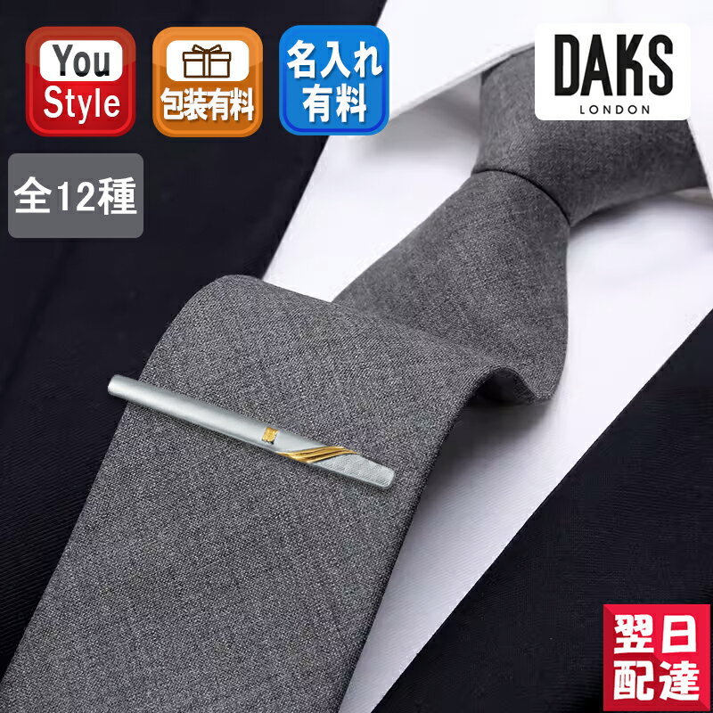 【あす楽対応可】ダックス DAKS アクセサリー ネクタイピン シルバー系 全12種類 DT50 ファッション雑貨 メンズ ブランド小物 服飾小物 オシャレ プレゼント アクセサリー ラッピング ギフト タイピン ビジネス