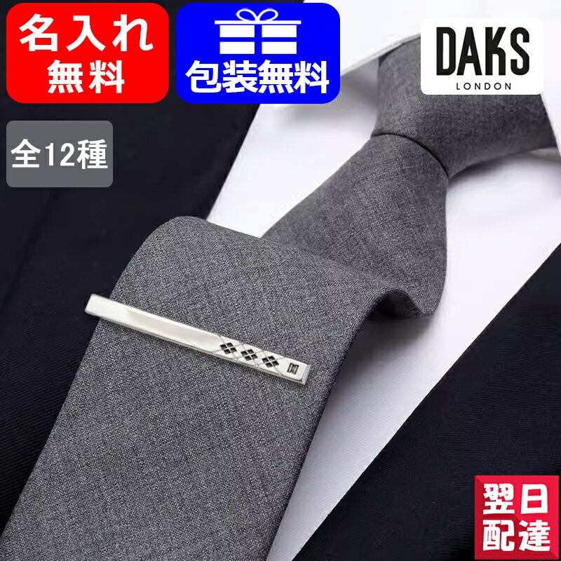 名前入り ネクタイピン 【あす楽】名入れ ダックス DAKS アクセサリー ネクタイピン タイバー ロジウム シルバー DT5068DT5084/DT5096/DT5097/DT5098/DT5100/DT5101 キャッツアイ DT5060 キャッツアイDT5064 ロジウムメッキ エポキシ DT5073 エポキシ DT5077 オニキス DT5080 名前入り 名入り