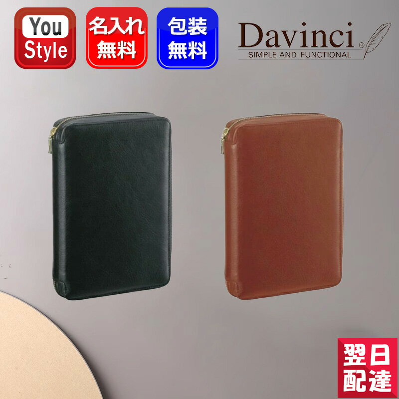 【あす楽】【素彫りのみ対応可】システム手帳 ダ・ヴィンチ DAVINCI システム手帳 スタンダード(定番) 聖書サイズ DB3004 ブラック / ブラウン お祝い ギフト プレゼント 記念品 文房具 名前入り 名入り