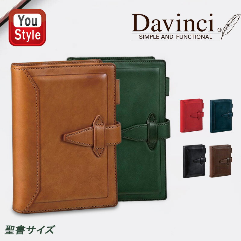 ダ・ヴィンチ 手帳 【あす楽】【素彫りのみ対応可】システム手帳ダ・ヴィンチ DAVINCI グランデ システム手帳 ロロマクラシック(艶味) 聖書サイズ リング24mm DB3014 ブラック/ブラウン/ダークブラウン/ネイビー/グリーン/レッド お祝い ギフト プレゼント 記念品 文房具 名前入り 名入り