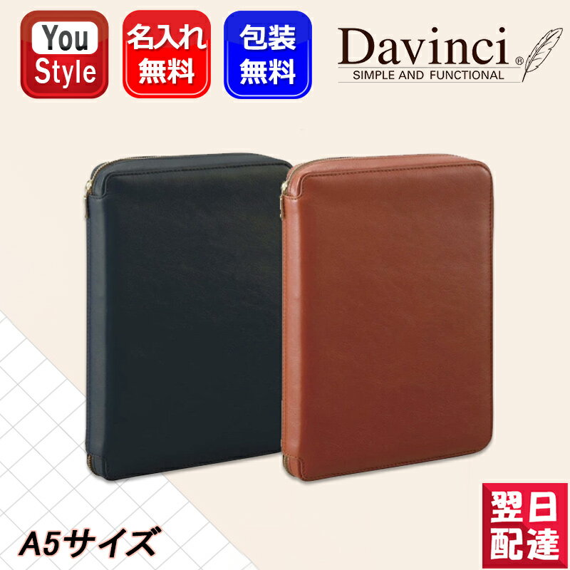 【11/1〜30ポイント5倍要エントリー】名入れ システム手帳 ダ・ヴィンチ DAVINCI スタンダード(定番) A5サイズ ブラック DSA3001B/ブラ...