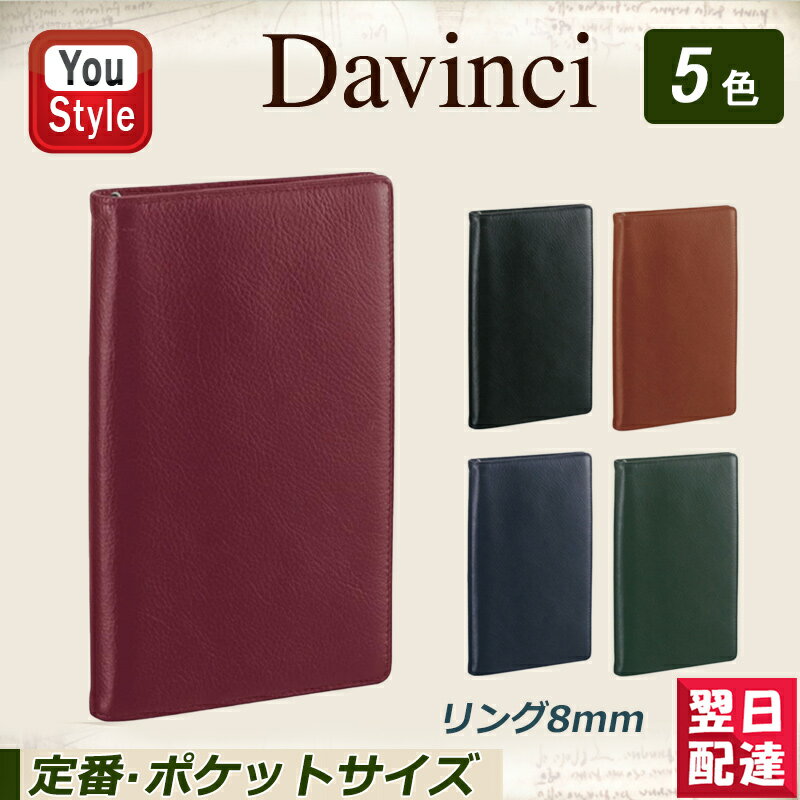 ダ・ヴィンチ 手帳 【あす楽】ダ・ヴィンチ DAVINCI システム手帳 スタンダード(定番) ジャストリフィルサイズ ポケットサイズ リング8mm ブラウン JDP3009C/ネイビー JDP3009K/グリーン JDP3009M/ワイン JDP3009Z/ブラック JDP3009B ギフト プレゼント 記念品 誕生日 男性女性 高級 文房具