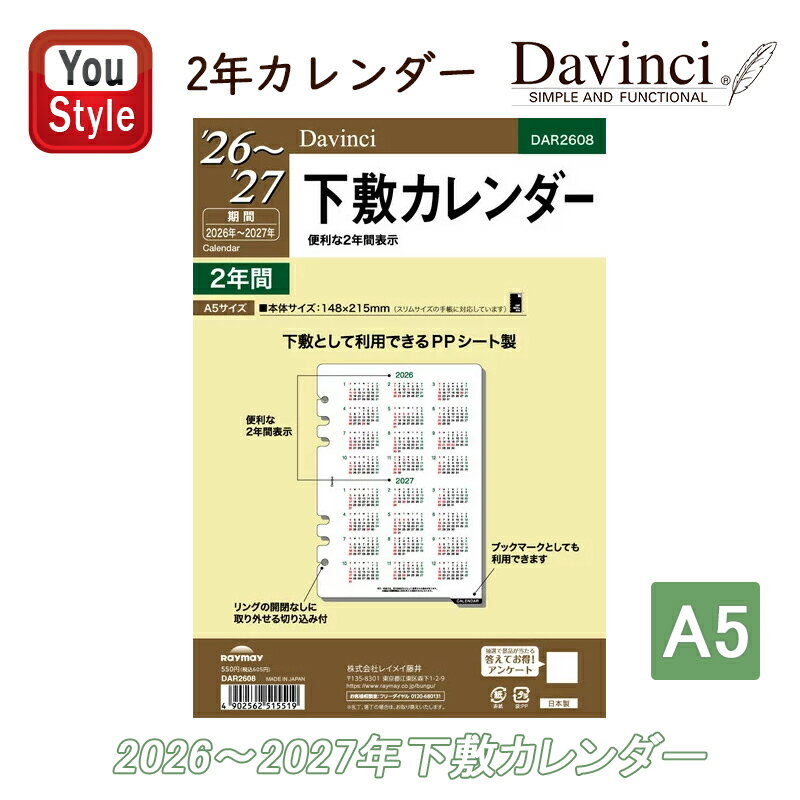 【11/1〜30ポイント5倍要エントリー】【2026年版】レイメイ藤井 ダ・ヴィンチ DAVINCI ダイアリー 日付入りリフィル A5下敷カレンダー 2026...