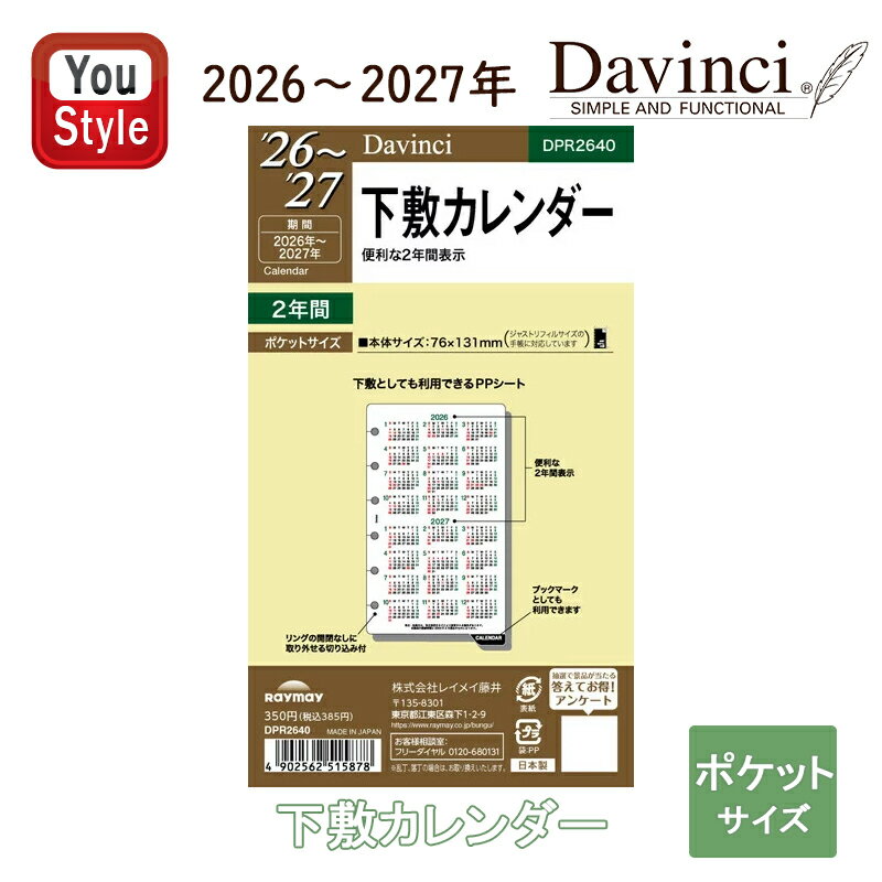 【11/1〜30ポイント5倍要エントリー】【2026年版】レイメイ藤井 ダ・ヴィンチ DAVINCI ダイアリー 日付入りリフィル ポケット 下敷カレンダー 2...