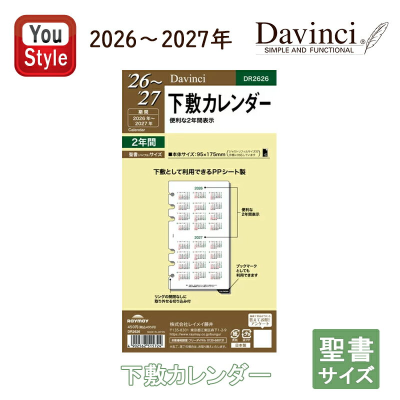 【11/1〜30ポイント5倍要エントリー】【2026年版】レイメイ藤井 ダ・ヴィンチ DAVINCI ダイアリー 日付入りリフィル 聖書 下敷カレンダー 202...