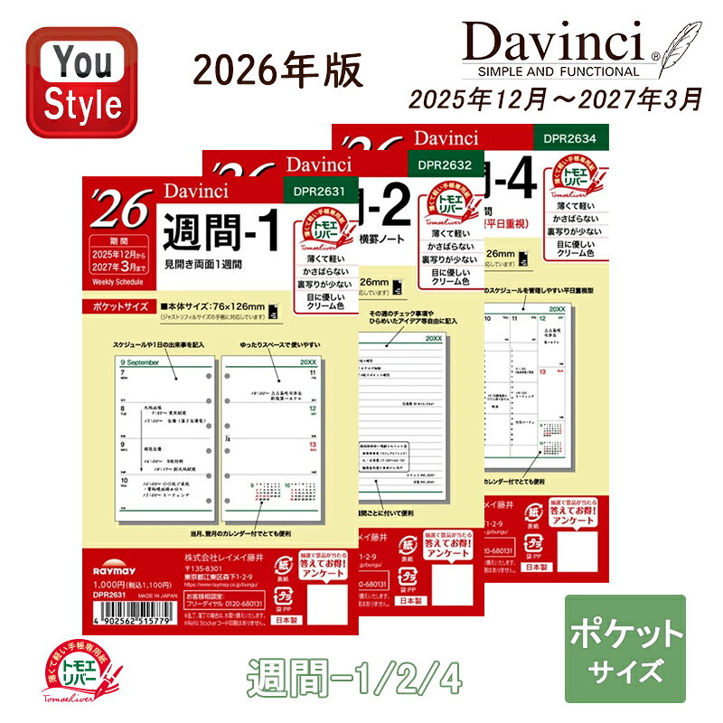 【11/1〜30ポイント5倍要エントリー】【2026年版】レイメイ藤井 ダ・ヴィンチ DAVINCI ダイアリー 日付入りリフィル ポケット 週間 2025年1...