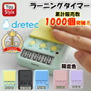 \累計販売1000個突破!/ dretec ドリテック 学習タイマー 勉強タイマー 学習用タイマー 勉強 ラーニングタイマー T-587 受験 資格 料理 デジタル 可愛い 消音 メリハリ タイマー式学習法 モチベーション