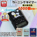 \累計販売1000個突破!/ dretec ドリテック SNOOPY ピーナッツ ラーニングタイマー学習タイマー 勉強タイマー 学習用タイマー 勉強 学習用タイマー 卓上 便利 可愛い スヌーピー おしゃれ かわいい キャラクター 消音 メリハリ タイマー式学習法 モチベーション