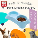ドゥカーレ ペットフードボウル 2連タイプ 小 ブルー 猫 犬 ペットボウル 餌皿 エサ皿 水飲み 食べやすい 水分補給 ペット用 猫用 犬用