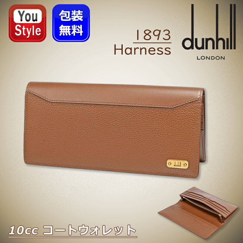 【4日20時~3h限定★2000円OFFクーポン★&P5倍要エントリー】ダンヒル dunhill 長財布 1893 Harness ハーネス 10cc コートウ...