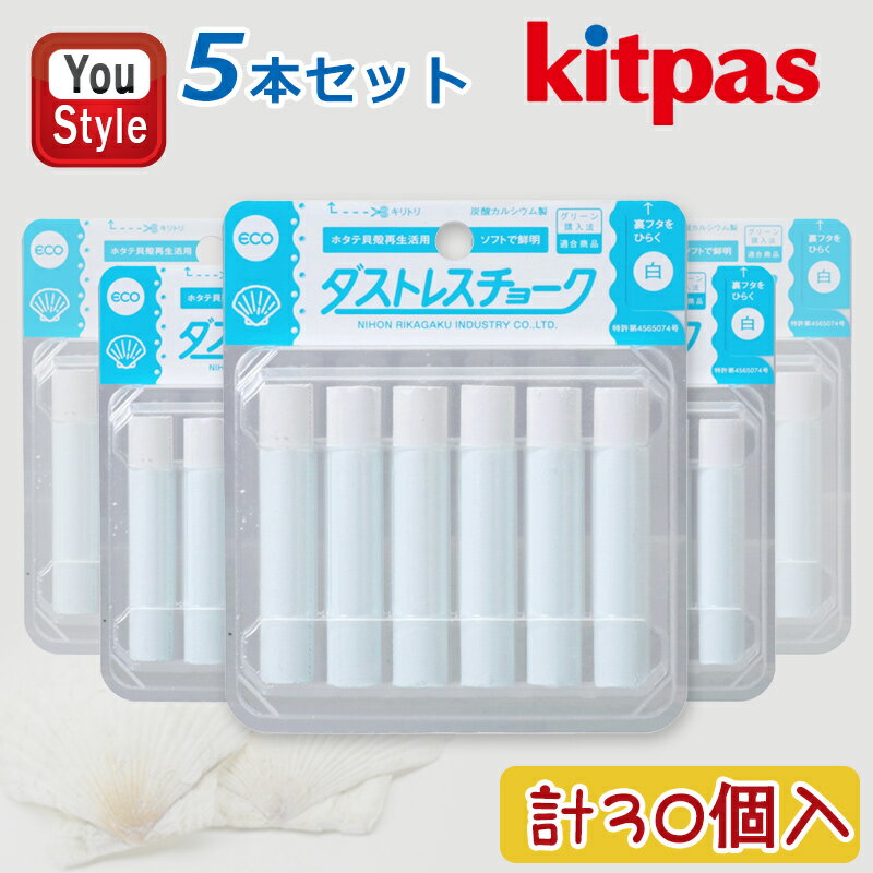 【11/1〜30ポイント5倍要エントリー】日本理化学工業 RIKAGAKU ダストレス チョーク ホタテ貝殻 ホワイト 6個入/本 5本セット 計30個入 DC...