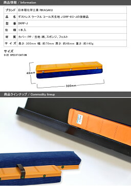 【あす楽対応可】日本理化学工業 RIKAGAKU ダストレス 環境型 ラーフル（黒板消し） コール天生地J 1本入 DRF-EC-Jの後継品 DKRF-J