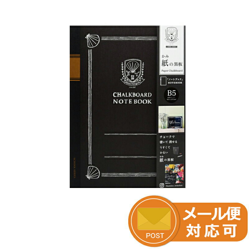 日本理化学工業 RIKAGAKU スクールシリーズ school series ダストレス 紙の黒板 Black board Notebook B5 SKB-B5-GYのサムネイル