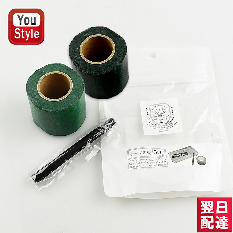 【あす楽】日本理化学工業 RIKAGAKU スクールシリーズ ダストレス テープ黒板 ブラック/STB-50-BK グリーン/STB-50-GR