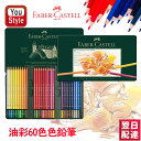 ファーバーカステル 油性色鉛筆 オリジナル 限定版シルクロードPOLYCHROMO 敦煌 60色 緑缶 ギフトケース 310061 プレゼント 入学 卒業 誕生...