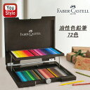 ファーバーカステル Faber-Castell 72色木箱入セット 油性色鉛筆 ポリクロモス POLYCHROMOS 72色セット110072 塗り絵 美術 描...