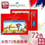 【あす楽】ファーバーカステル 水性色鉛筆 72色セット 赤紙箱 アップグレード 514072 Faber-Castell プレゼント ギフト 入学 卒業 誕生日 記念日 祝い 進学 進級 文具 画材セット