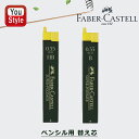 ファーバーカステル Faber-Castell ペンシル用 替え芯 替芯 スーパーポリマー 12本入 120300 HB 0.35mm/120301 B 0.3...
