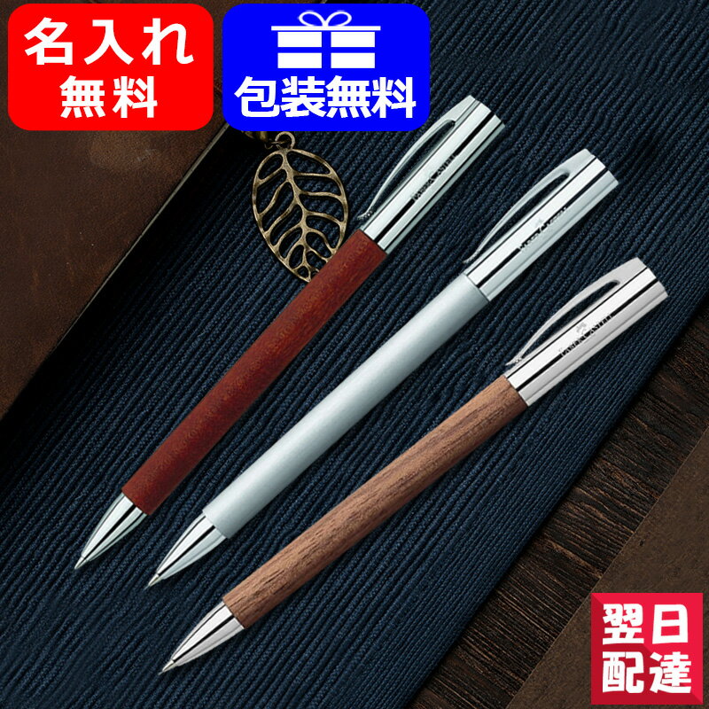 ファーバーカステル 【あす楽対応可】名入れ ペンシル ファーバーカステル Faber-Castell アンビション ペンシル ペアウッド 138131 ステンレス 138152 ウォルナット 138531 シャーペン/シャープペンシル お祝い ギフト プレゼント 記念品 文房具 名前入り 名入り