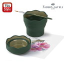 【11/1~30ポイント5倍要エントリー】ファーバーカステル Faber-Castell ウォーターカップ クリック&ゴー グリーン 181520 画材 絵画 水彩色鉛筆