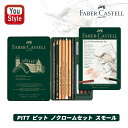 ファーバーカステル Faber Castell 鉛筆 PITT ピット ノクロームセット スモール 緑缶 112975 入学準備 新学期 新入学準備 文具 文房具 贈り物 子供 こども 大人の塗り絵 画材 水彩絵具 画材セット(3)